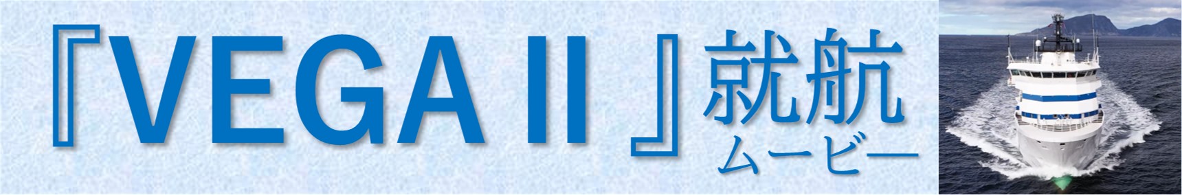 Cable laying vessel VEGAII completion movie